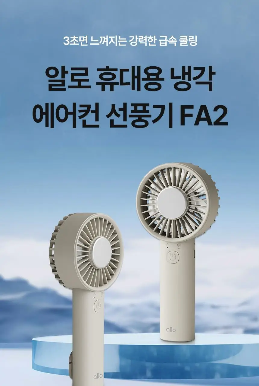 [리뷰이벤트] 알로코리아 휴대용 냉각 에어컨 선풍기 FA2 베이지 상세페이지 5